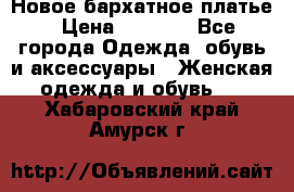 Новое бархатное платье › Цена ­ 1 250 - Все города Одежда, обувь и аксессуары » Женская одежда и обувь   . Хабаровский край,Амурск г.